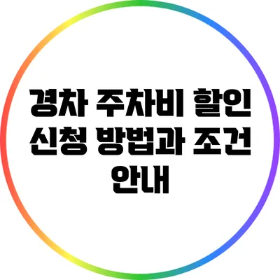 경차 주차비 할인 신청 방법과 조건 안내
