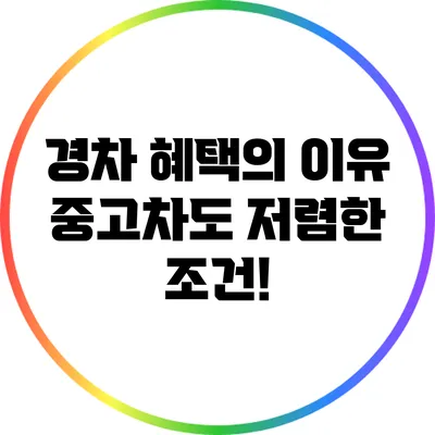 경차 혜택의 이유: 중고차도 저렴한 조건?!