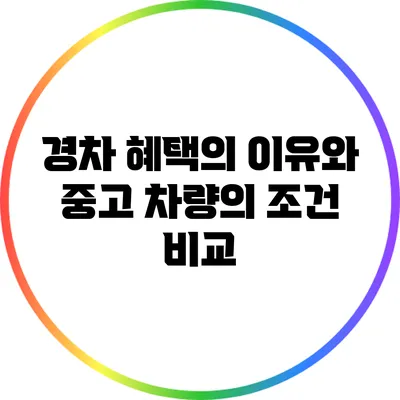경차 혜택의 이유와 중고 차량의 조건 비교