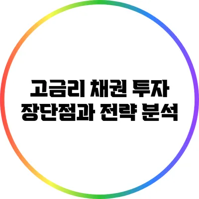 고금리 채권 투자: 장단점과 전략 분석