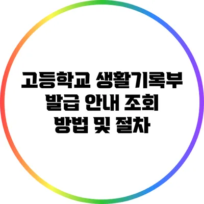고등학교 생활기록부 발급 안내: 조회 방법 및 절차