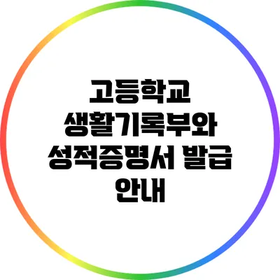 고등학교 생활기록부와 성적증명서 발급 안내