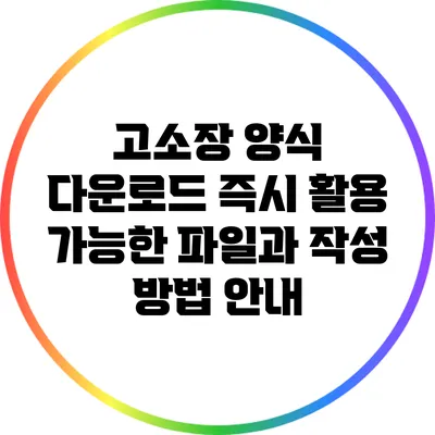고소장 양식 다운로드: 즉시 활용 가능한 파일과 작성 방법 안내
