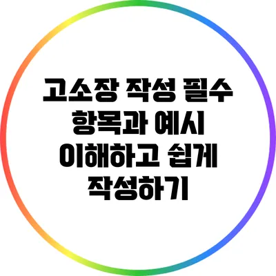 고소장 작성 필수 항목과 예시: 이해하고 쉽게 작성하기
