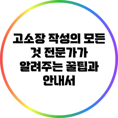 고소장 작성의 모든 것: 전문가가 알려주는 꿀팁과 안내서
