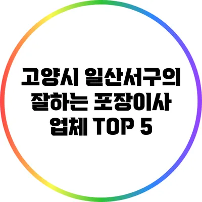 고양시 일산서구의 잘하는 포장이사 업체 TOP 5