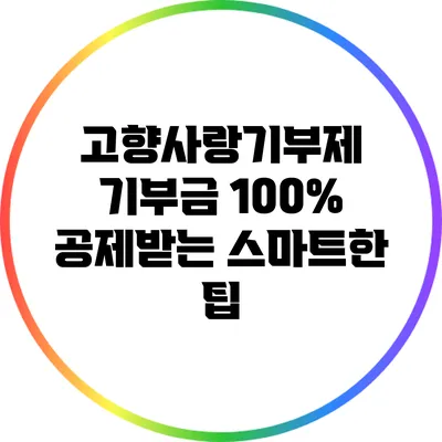 고향사랑기부제 기부금 100% 공제받는 스마트한 팁