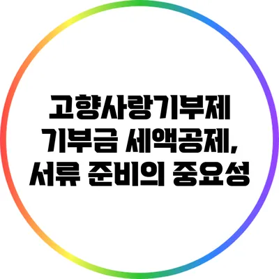 고향사랑기부제 기부금 세액공제, 서류 준비의 중요성