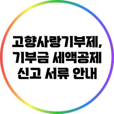 고향사랑기부제, 기부금 세액공제 신고 서류 안내