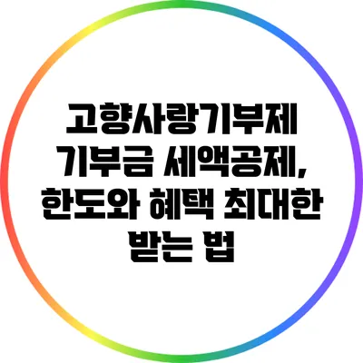 고향사랑기부제 기부금 세액공제, 한도와 혜택 최대한 받는 법