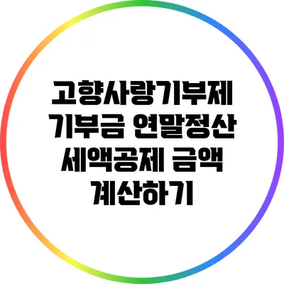 고향사랑기부제 기부금 연말정산 세액공제 금액 계산하기