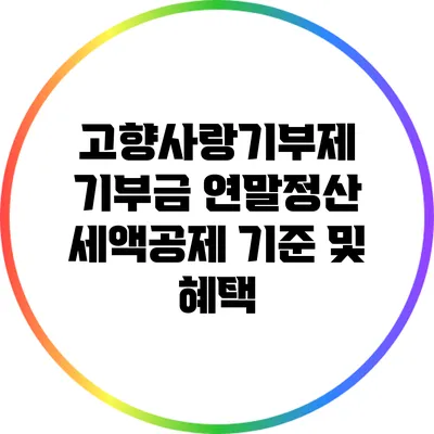 고향사랑기부제 기부금 연말정산 세액공제 기준 및 혜택