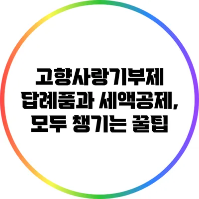 고향사랑기부제 답례품과 세액공제, 모두 챙기는 꿀팁