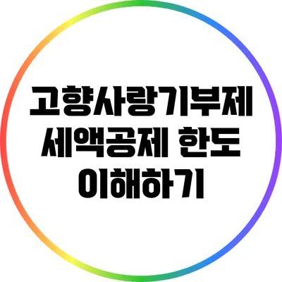 고향사랑기부제 세액공제 한도 이해하기