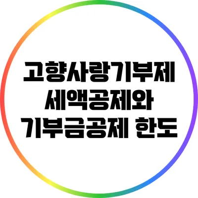 고향사랑기부제 세액공제와 기부금공제 한도