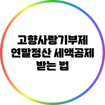 고향사랑기부제 연말정산 세액공제 받는 법