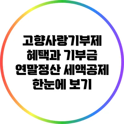 고향사랑기부제 혜택과 기부금 연말정산 세액공제 한눈에 보기