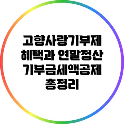 고향사랑기부제 혜택과 연말정산 기부금세액공제 총정리