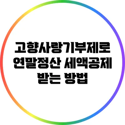고향사랑기부제로 연말정산 세액공제 받는 방법