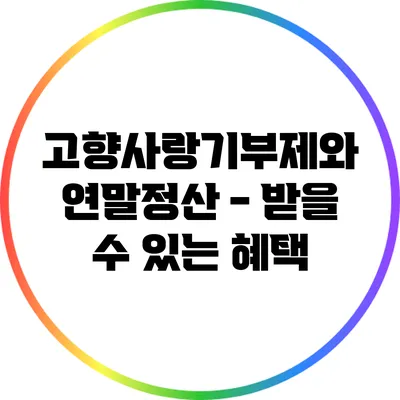 고향사랑기부제와 연말정산 - 받을 수 있는 혜택