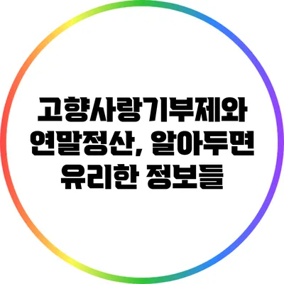 고향사랑기부제와 연말정산, 알아두면 유리한 정보들