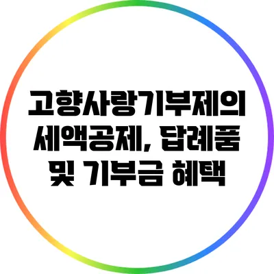 고향사랑기부제의 세액공제, 답례품 및 기부금 혜택