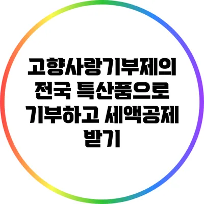 고향사랑기부제의 전국 특산품으로 기부하고 세액공제 받기