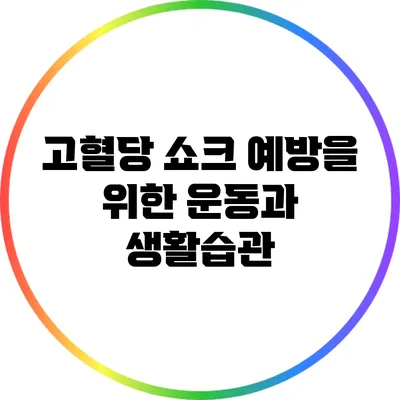고혈당 쇼크 예방을 위한 운동과 생활습관