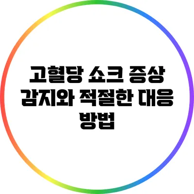 고혈당 쇼크: 증상 감지와 적절한 대응 방법
