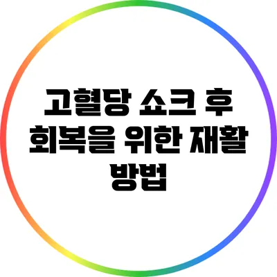 고혈당 쇼크 후 회복을 위한 재활 방법