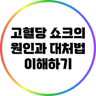 고혈당 쇼크의 원인과 대처법 이해하기