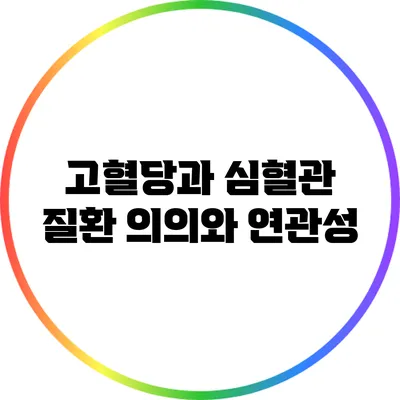 고혈당과 심혈관 질환: 의의와 연관성