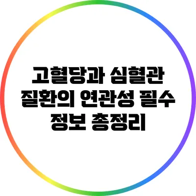 고혈당과 심혈관 질환의 연관성: 필수 정보 총정리