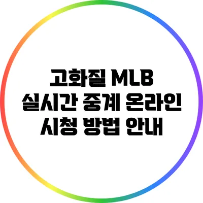 고화질 MLB 실시간 중계: 온라인 시청 방법 안내