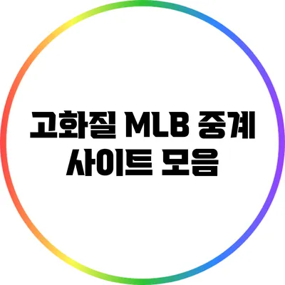고화질 MLB 중계 사이트 모음