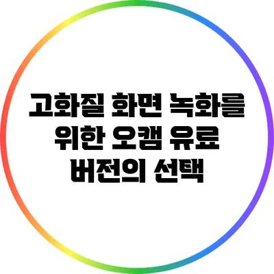 고화질 화면 녹화를 위한 오캠 유료 버전의 선택