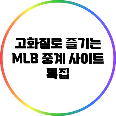 고화질로 즐기는 MLB 중계 사이트 특집