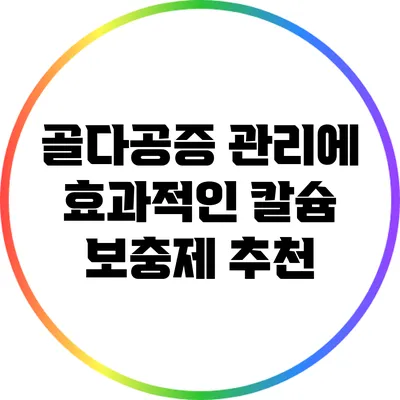 골다공증 관리에 효과적인 칼슘 보충제 추천