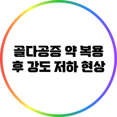 골다공증 약 복용 후 강도 저하 현상