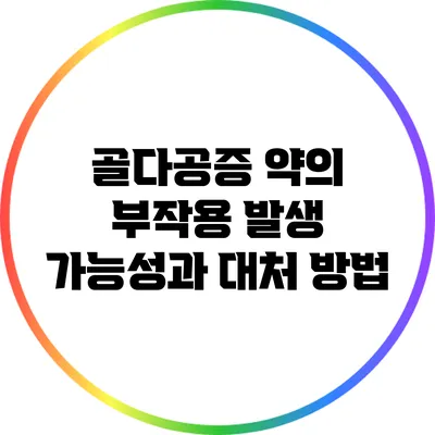 골다공증 약의 부작용: 발생 가능성과 대처 방법