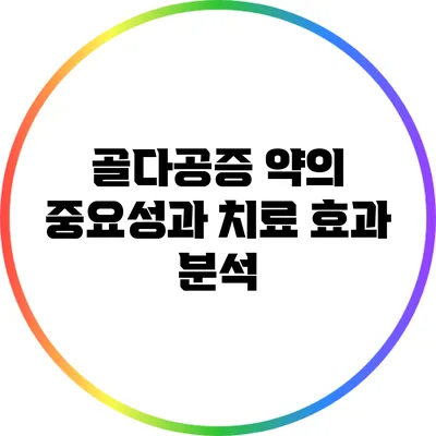 골다공증 약의 중요성과 치료 효과 분석