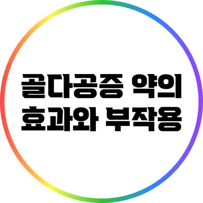 골다공증 약의 효과와 부작용