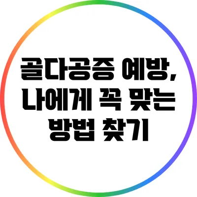 골다공증 예방, 나에게 꼭 맞는 방법 찾기