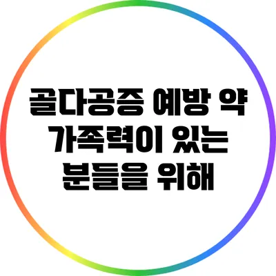 골다공증 예방 약: 가족력이 있는 분들을 위해