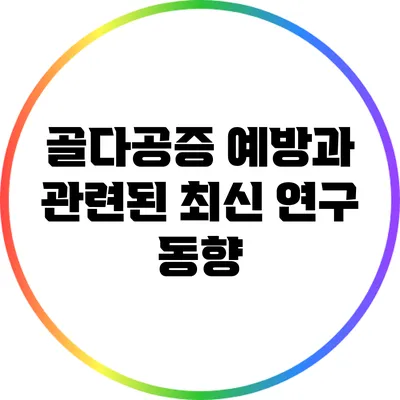 골다공증 예방과 관련된 최신 연구 동향