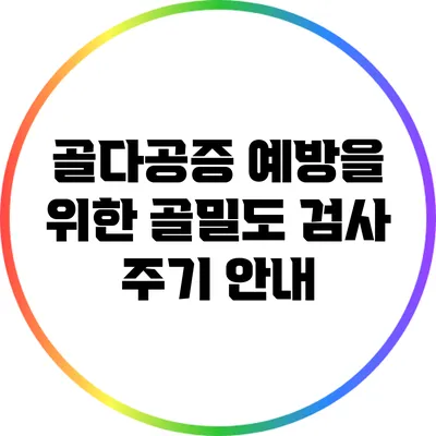 골다공증 예방을 위한 골밀도 검사 주기 안내