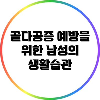 골다공증 예방을 위한 남성의 생활습관