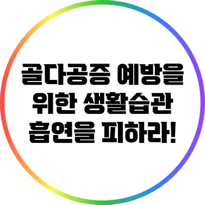 골다공증 예방을 위한 생활습관: 흡연을 피하라!