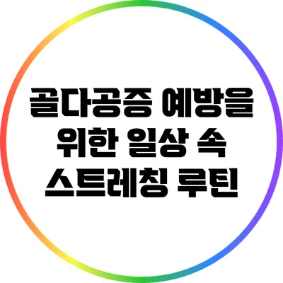 골다공증 예방을 위한 일상 속 스트레칭 루틴