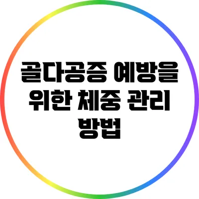 골다공증 예방을 위한 체중 관리 방법